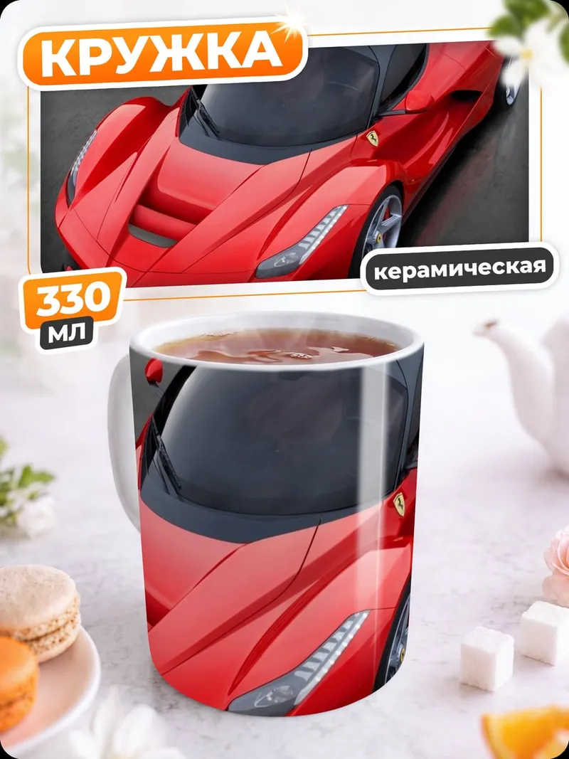 Кружка керамическая Красный спорткар Феррари