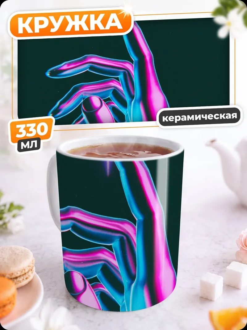 Кружка керамическая Неоновая рука