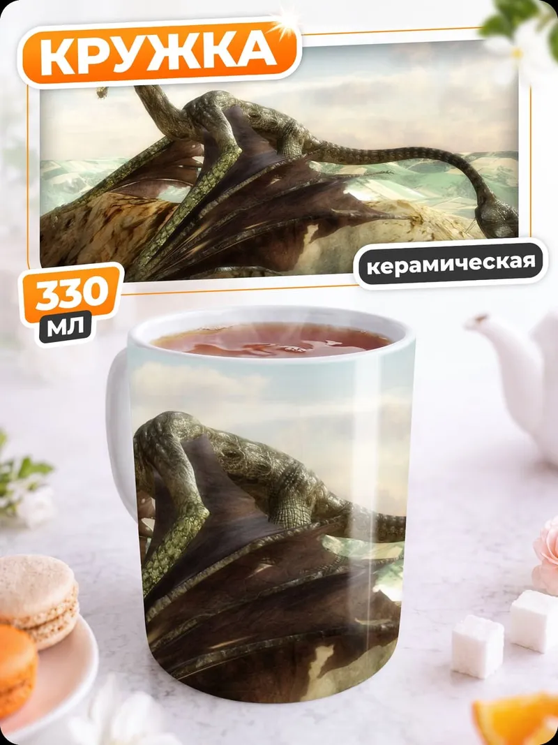 Кружка керамическая горный дракон