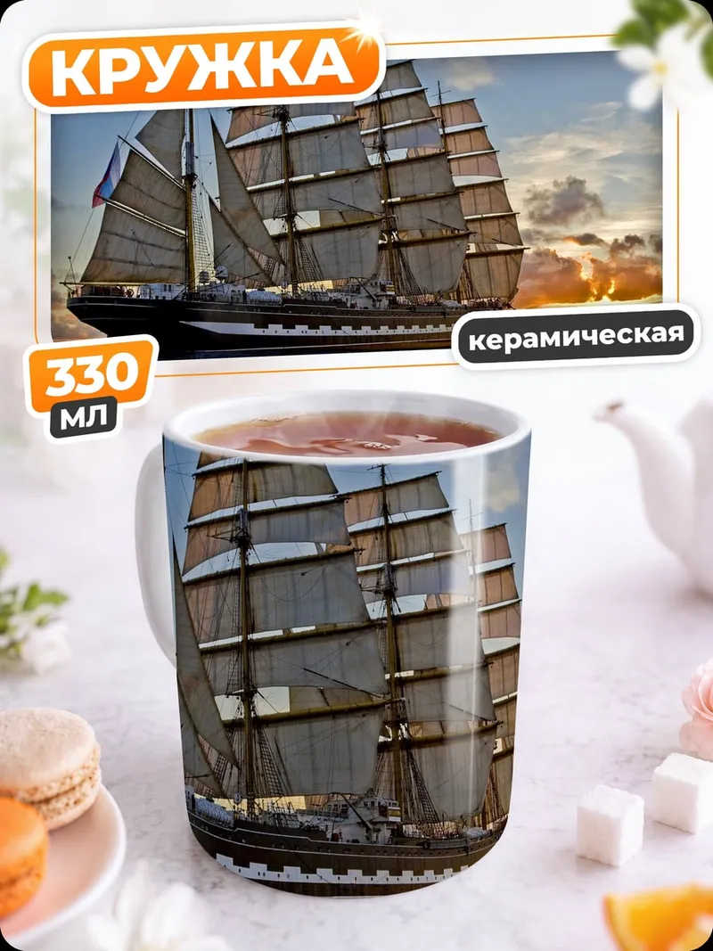 Кружка керамическая Парусник в море