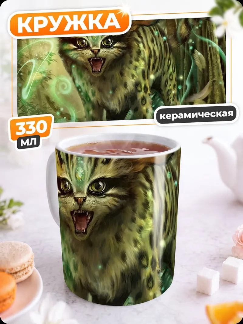 Кружка керамическая Лесной магический зверь