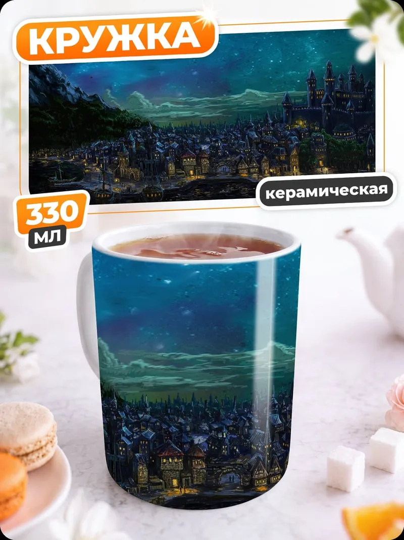 Кружка керамическая Ночной город под звездами