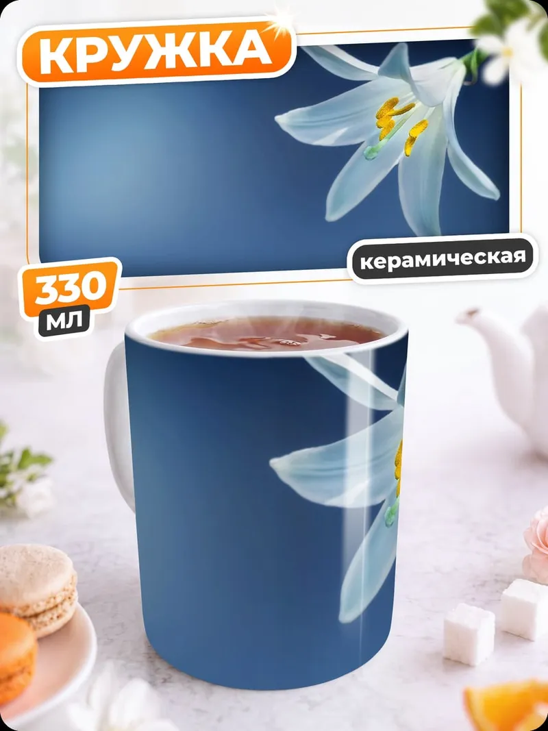 Кружка керамическая Белая лилия на синем