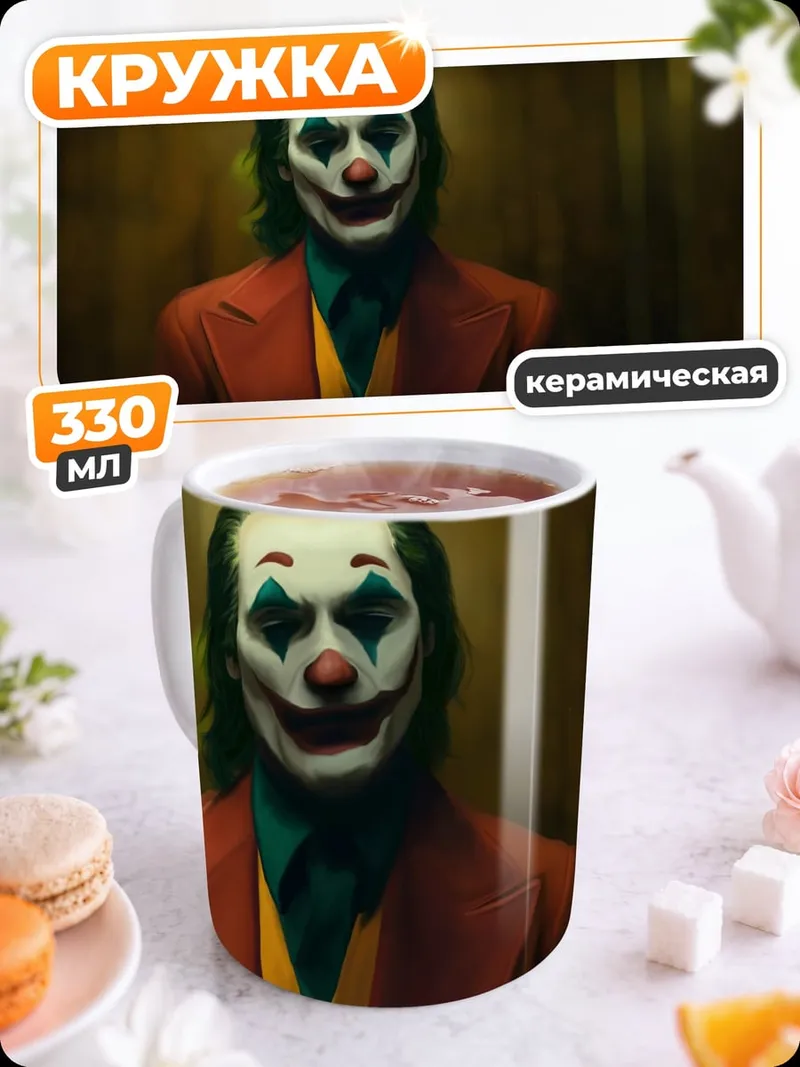 Кружка керамическая Джокер крупным планом