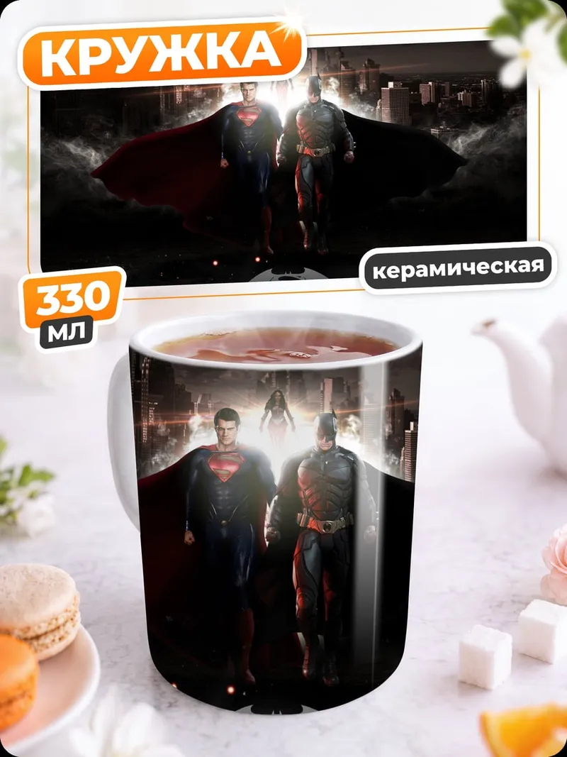 Кружка керамическая Супермен Бэтмен
