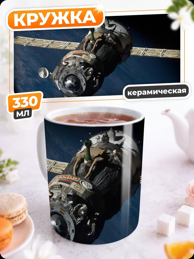 Кружка керамическая Космический корабль