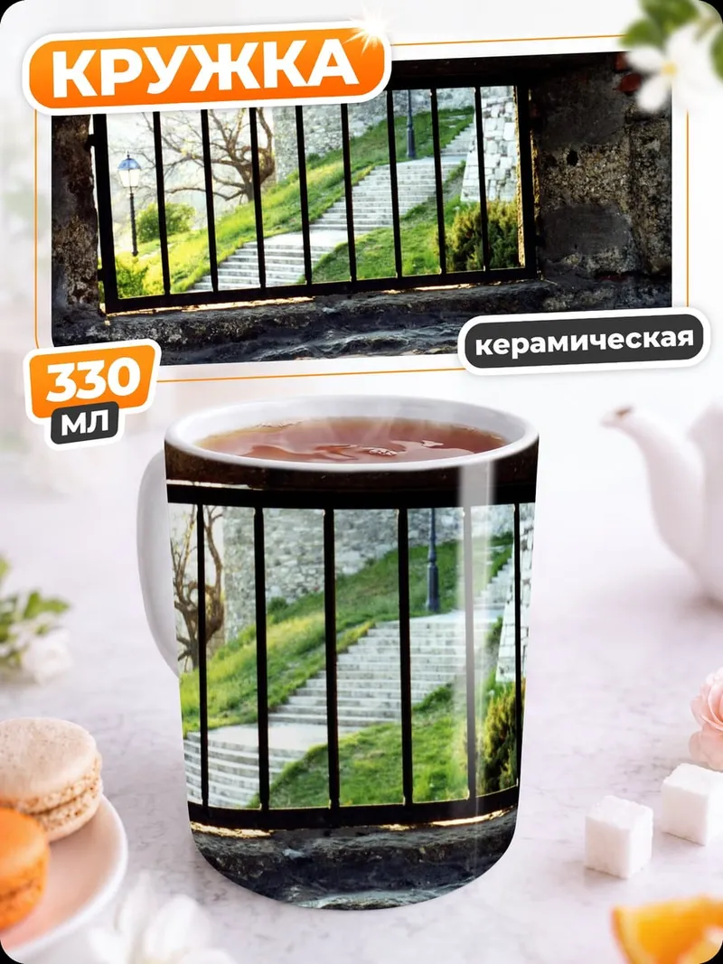 Кружка керамическая Вид из окна