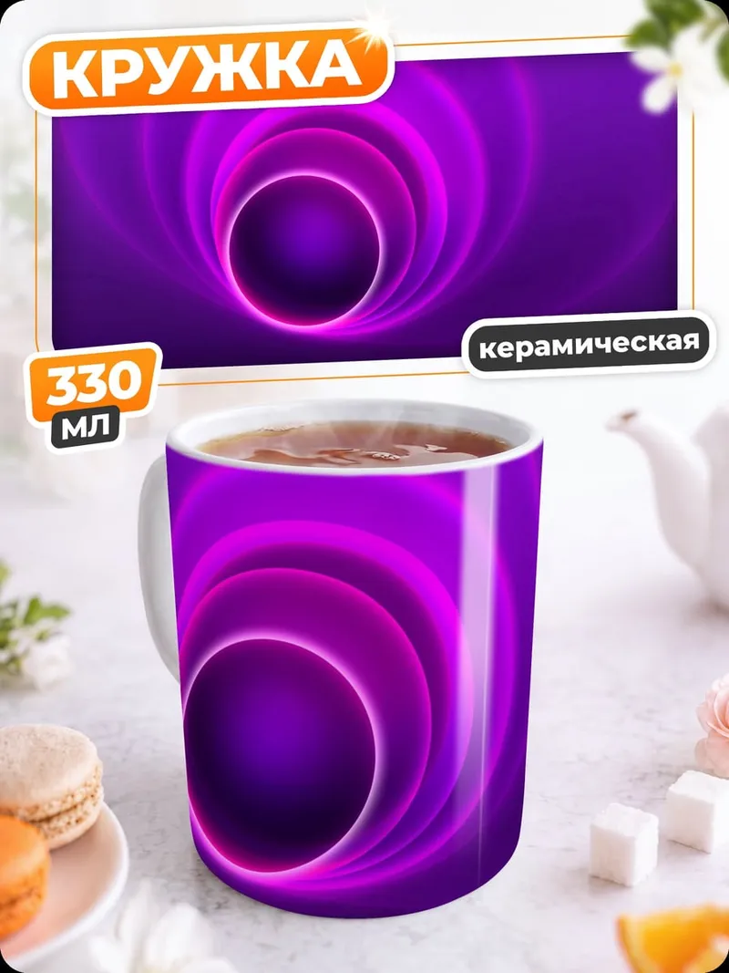 Кружка керамическая Фиолетовый туннель
