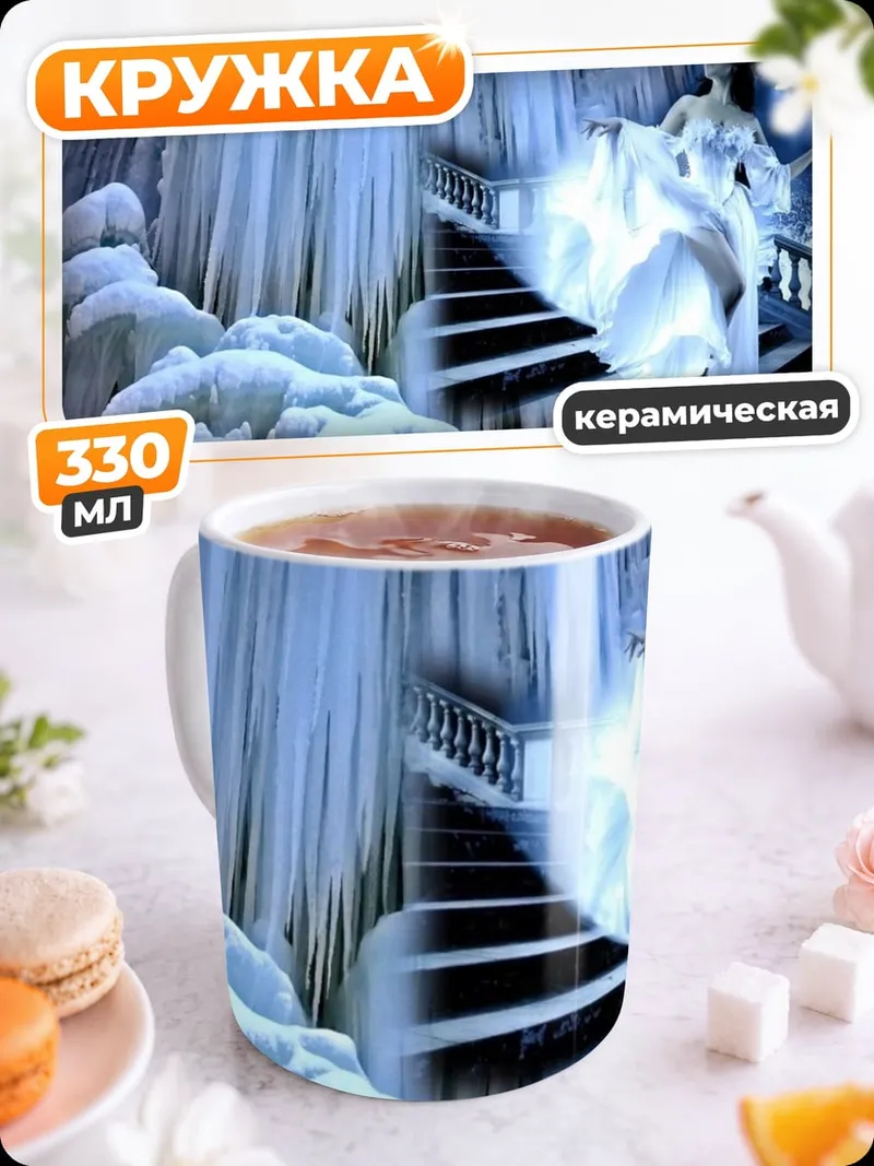 Кружка керамическая Ледяная королева в замке
