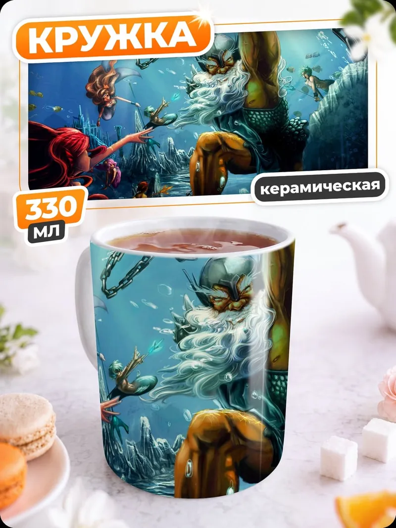 Кружка керамическая Подводная битва