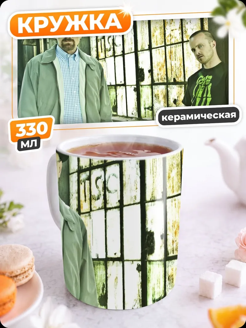 Кружка керамическая Уолтер Уайт и Джесси Пинкман