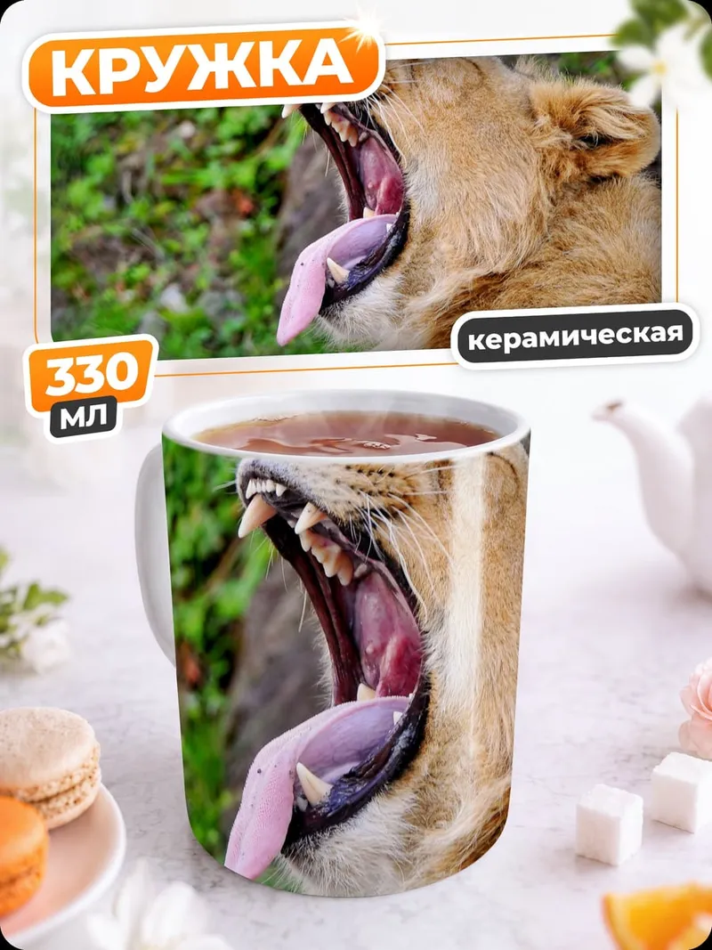 Кружка керамическая Зевающий лев саванна