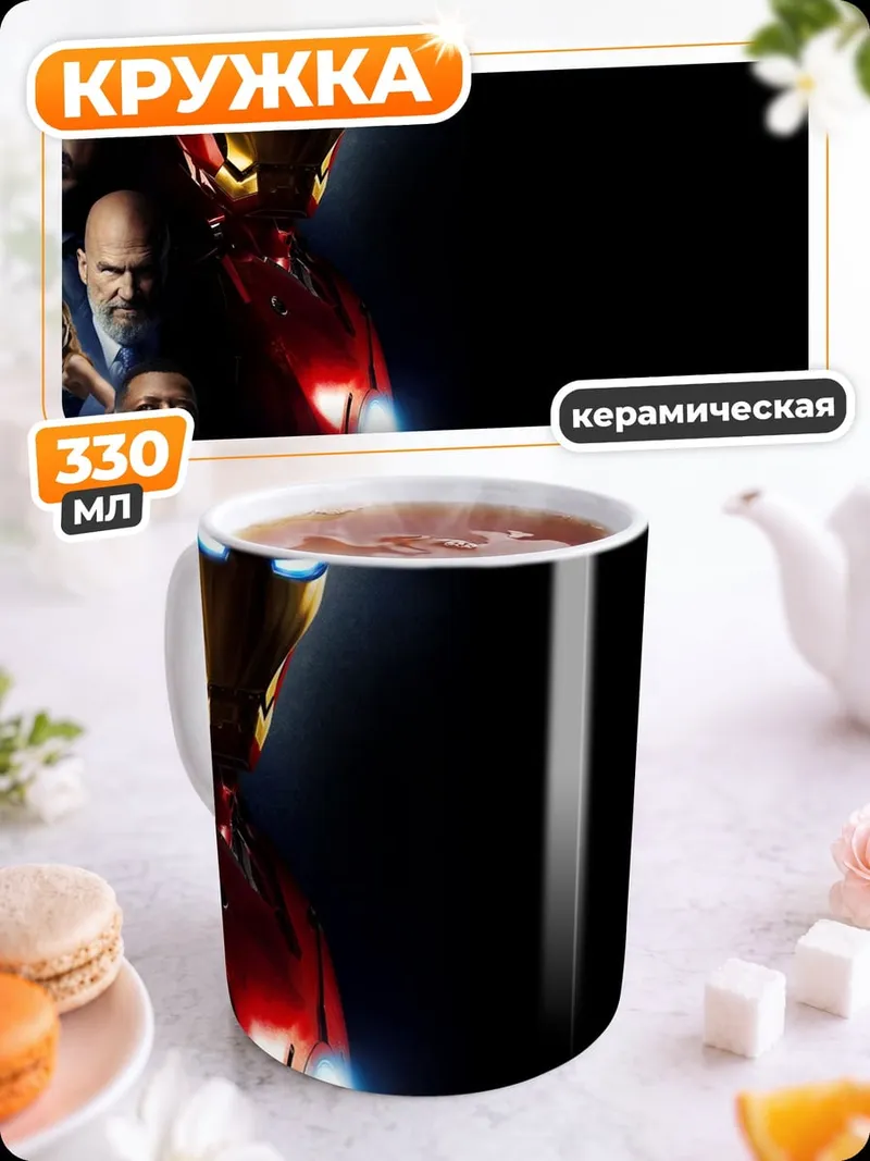 Кружка керамическая Железный человек команда