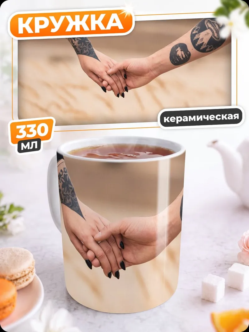 Кружка керамическая Держимся за руки