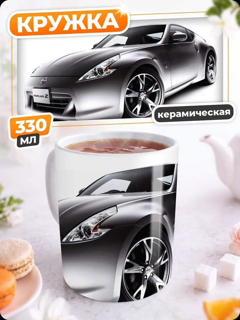 Кружка керамическая Спортивное купе Nissan
