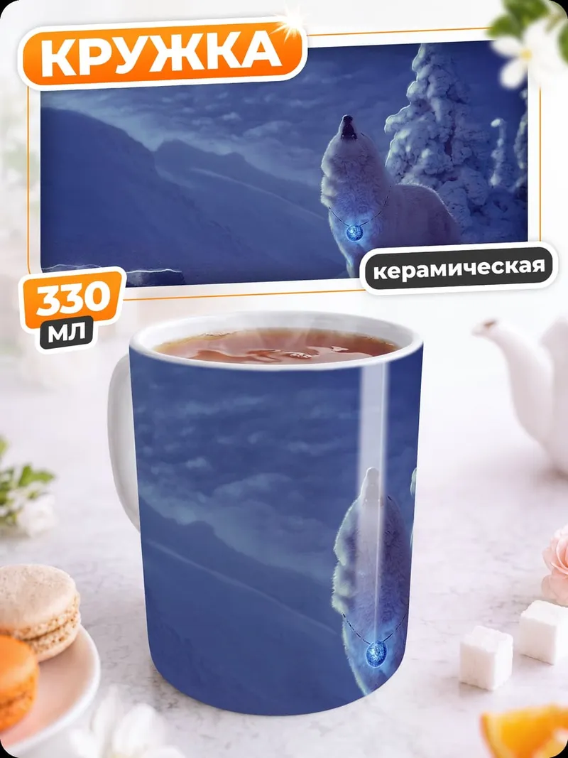 Кружка керамическая Волк на луне