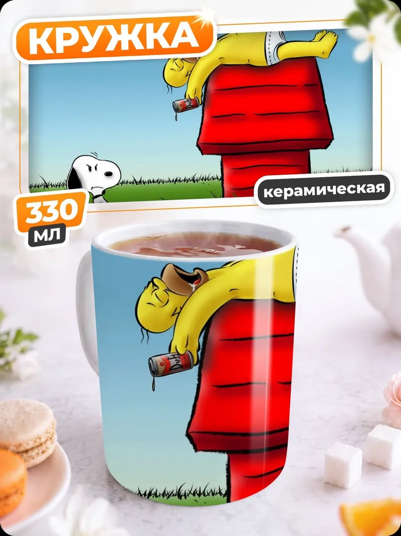 Кружка керамическая Снупи и Гомер