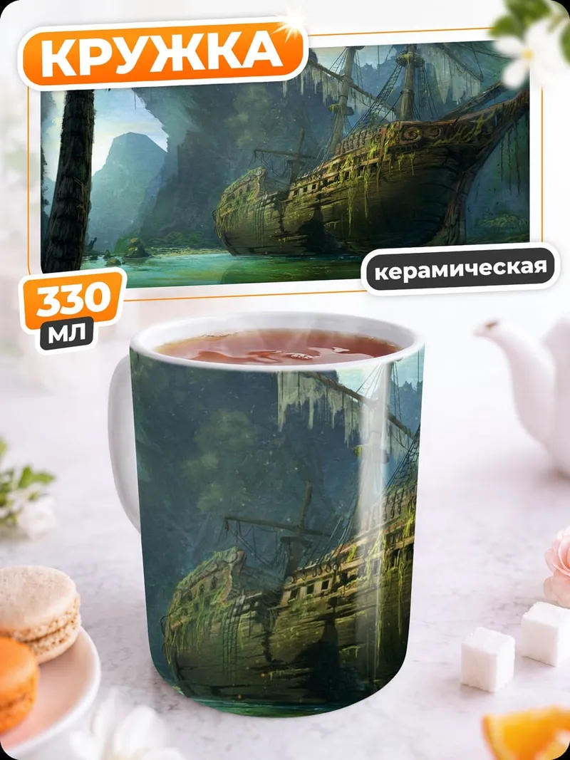 Кружка керамическая Затонувший корабль