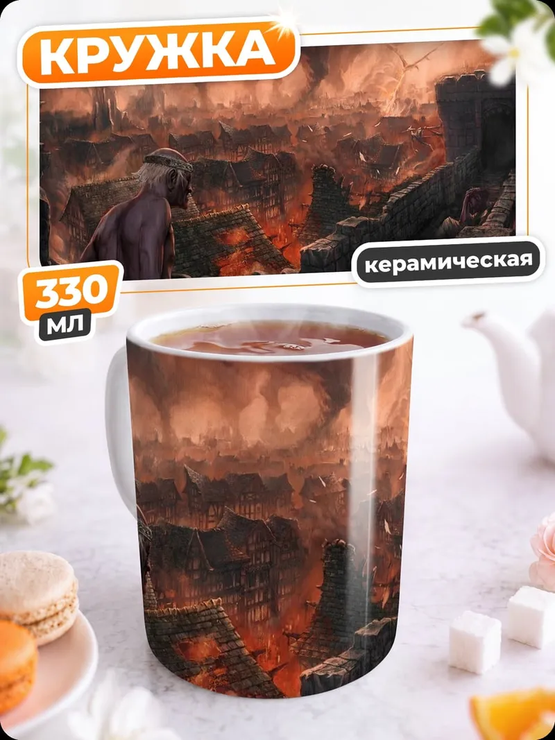 Кружка керамическая Адский пейзаж
