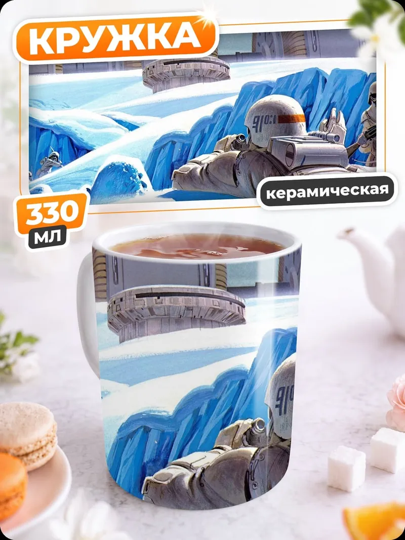 Кружка керамическая штурмовики на хот