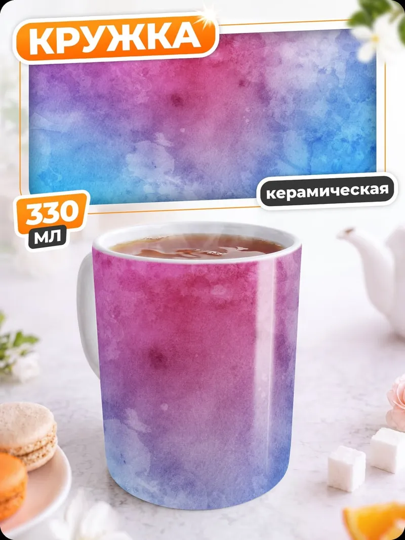 Кружка керамическая розово-голубой акварельный фон