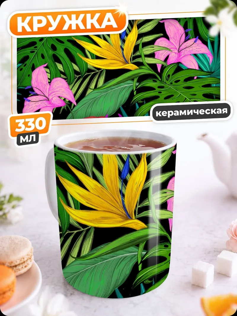 Кружка керамическая Тропические цветы