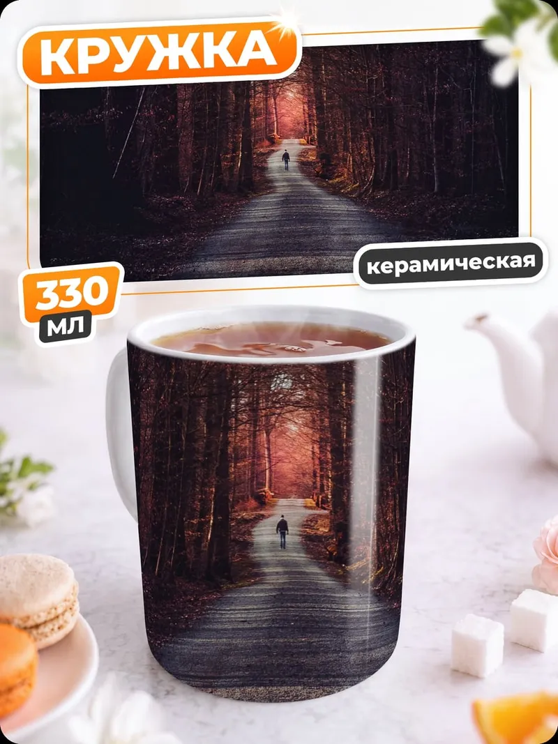 Кружка керамическая Лесная дорога