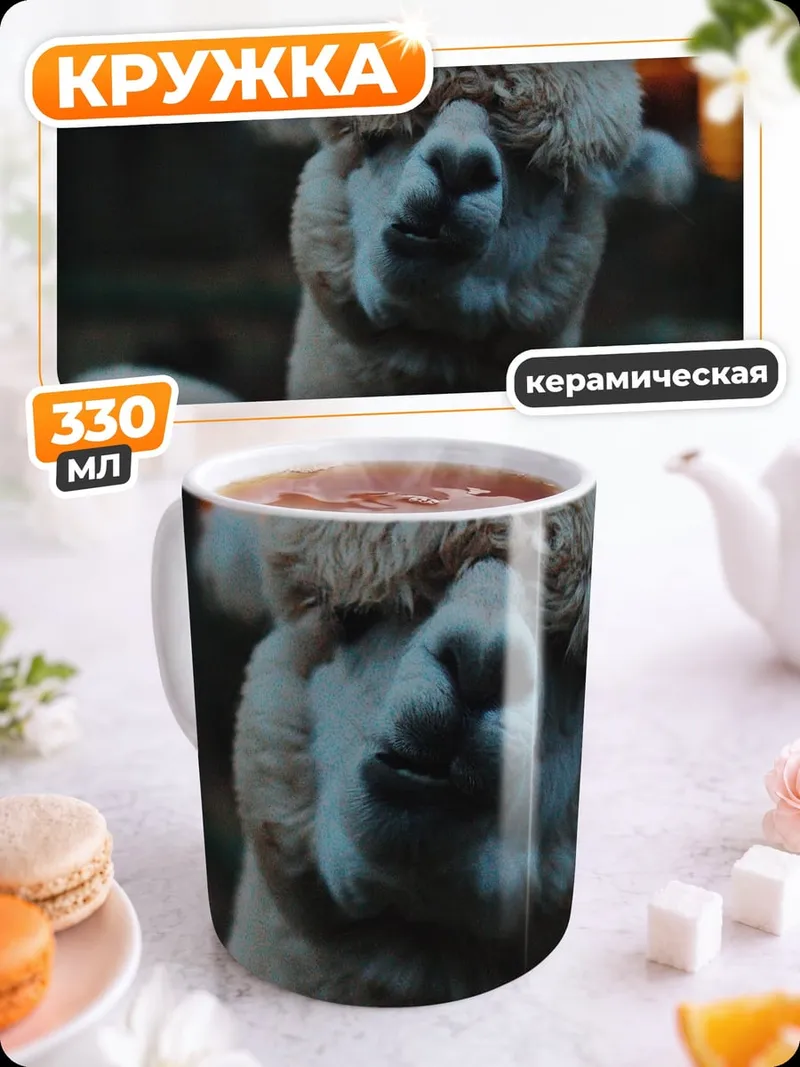 Кружка керамическая Альпака на ферме