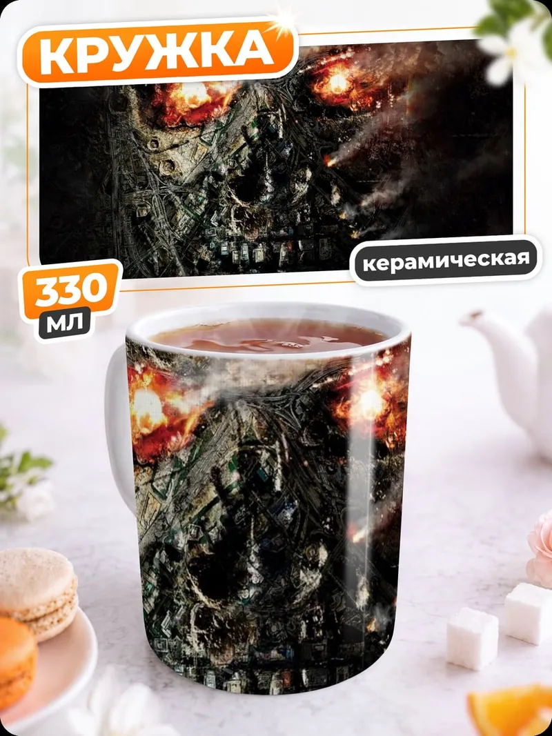 Кружка керамическая Зловещий череп