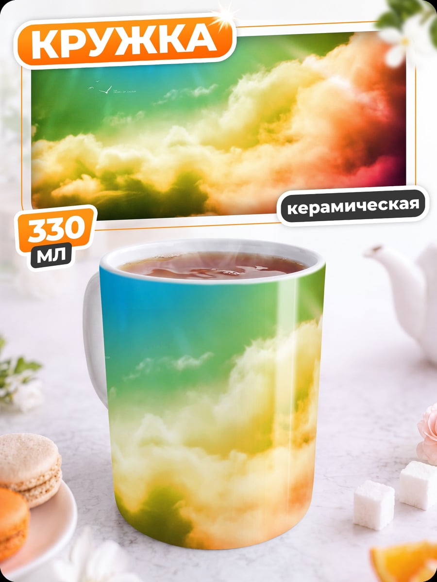 Кружка керамическая Радужные облака
