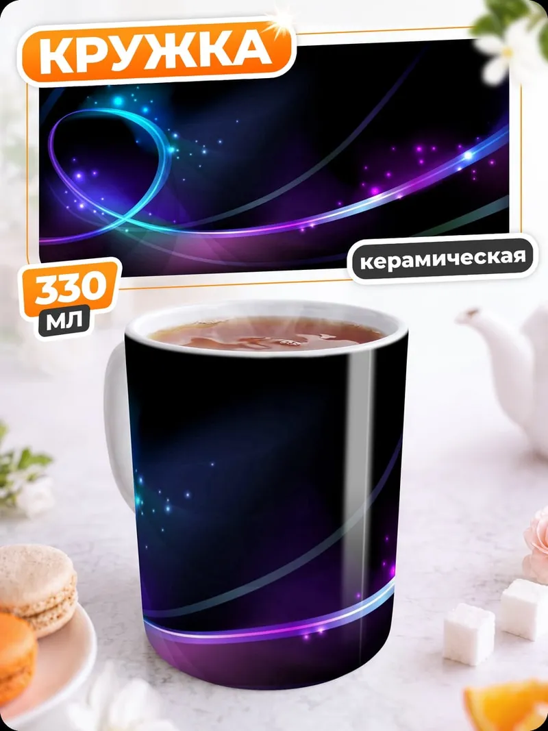 Кружка керамическая Неоновые линии