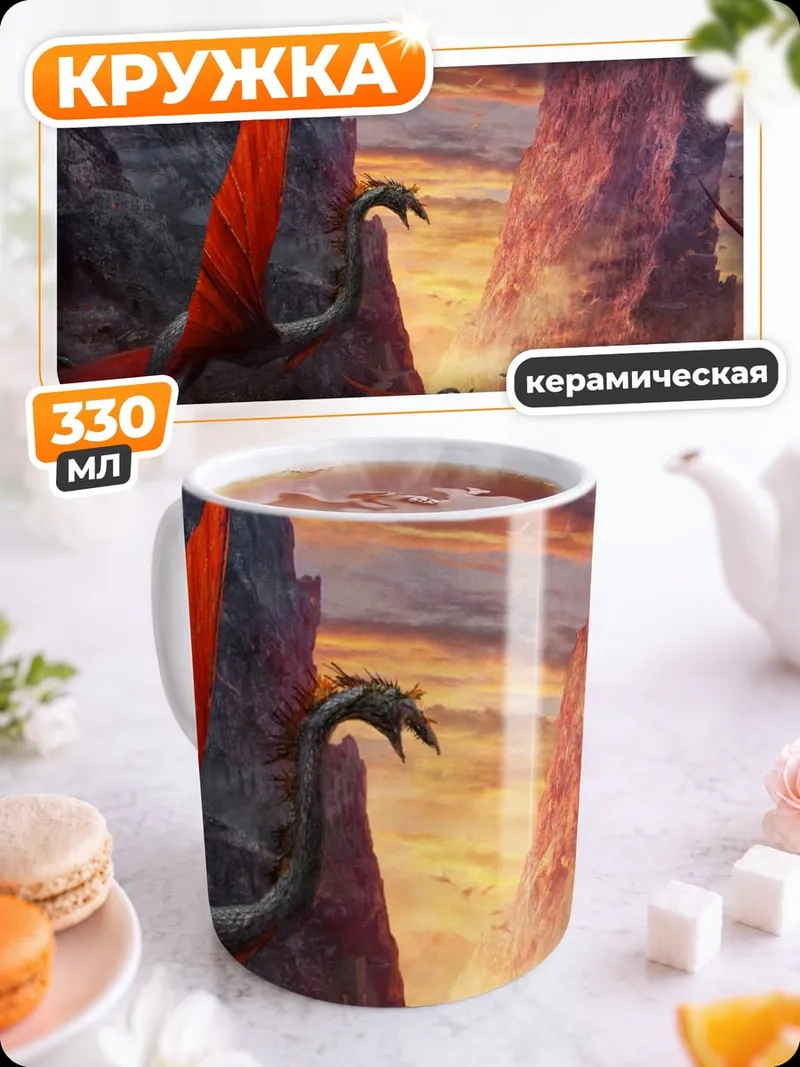 Кружка керамическая Красный дракон в горах