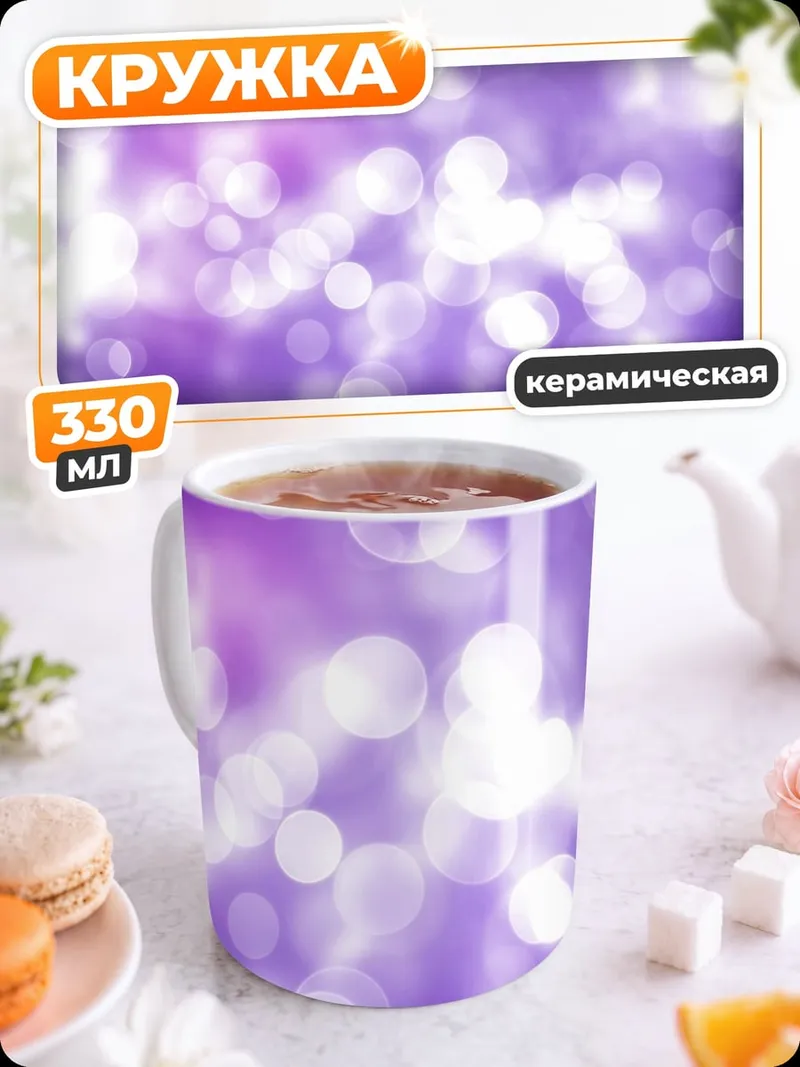 Кружка керамическая Фиолетовые блики