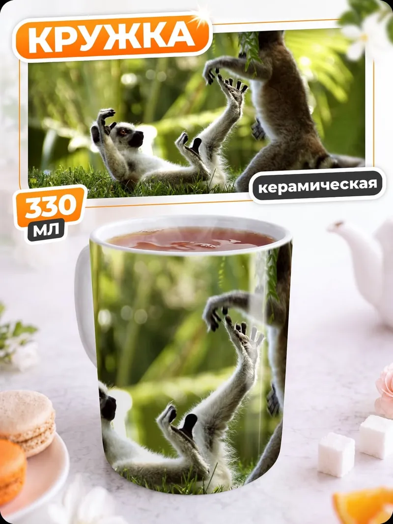 Кружка керамическая Игра лемуров в джунглях
