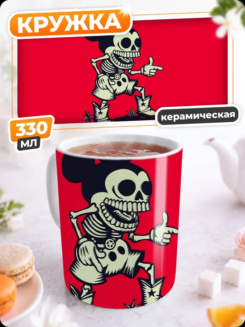 Кружка керамическая Скелет Микки Мауса