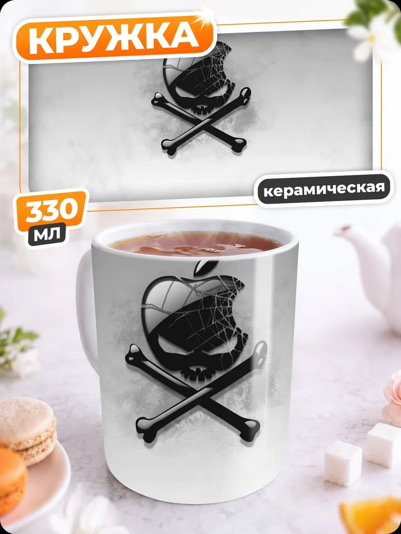 Кружка керамическая Яблоко смерти
