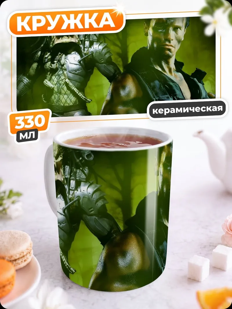 Кружка керамическая Хищник и солдат