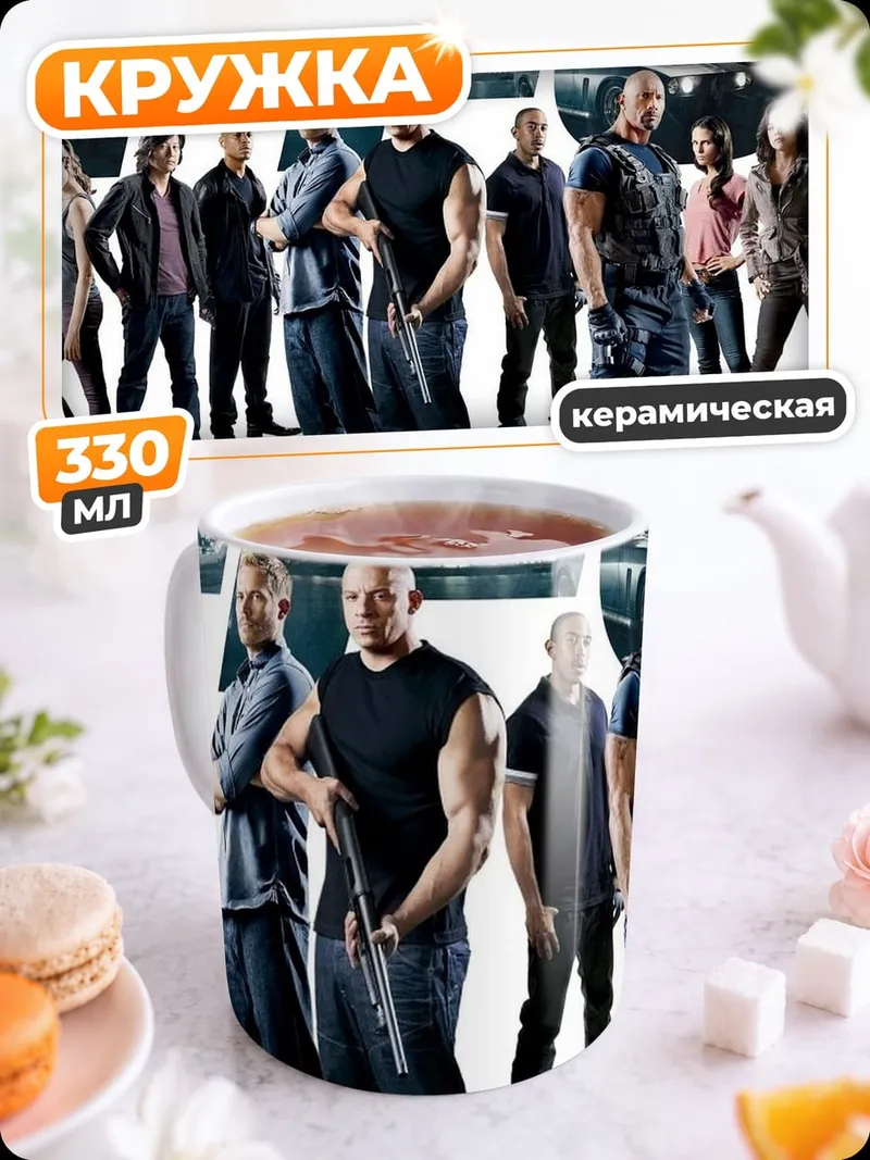 Кружка керамическая Форсаж 6