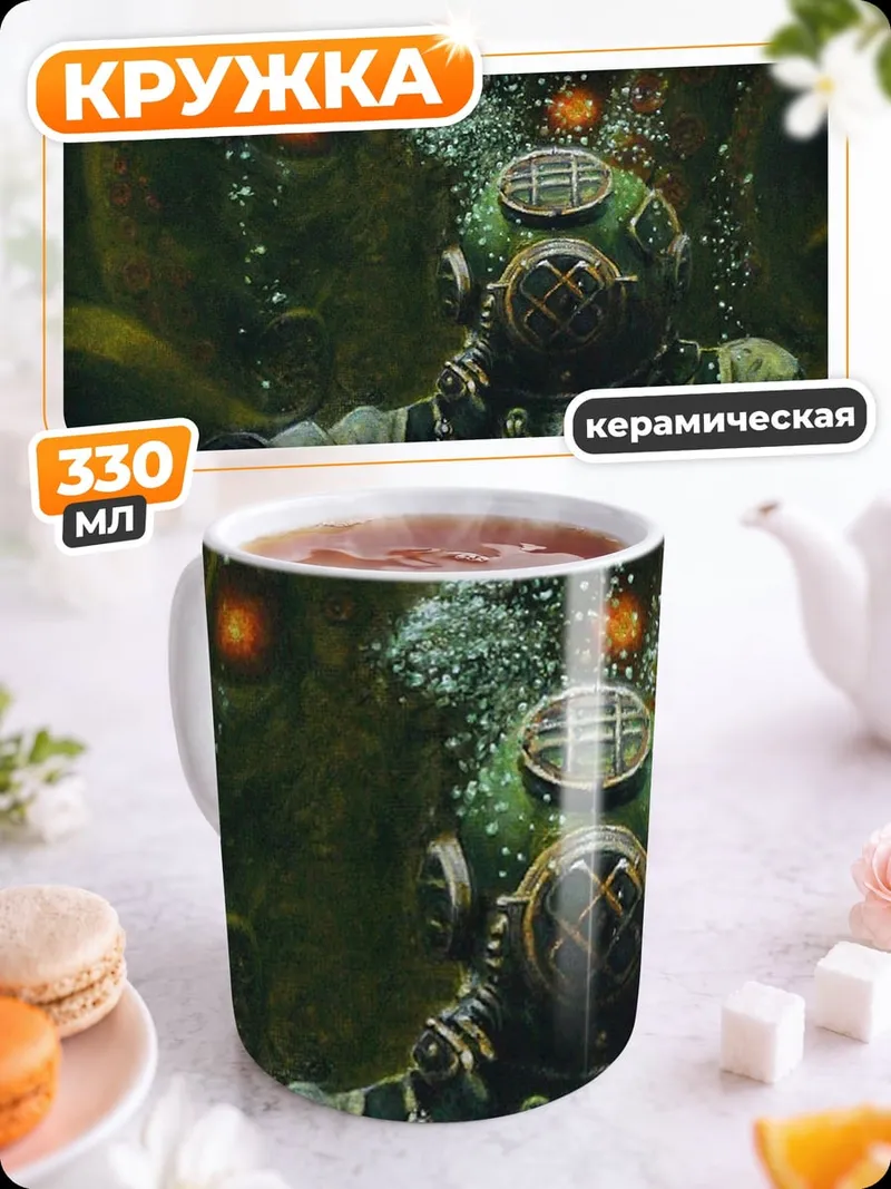 Кружка керамическая Глубоководный ужас
