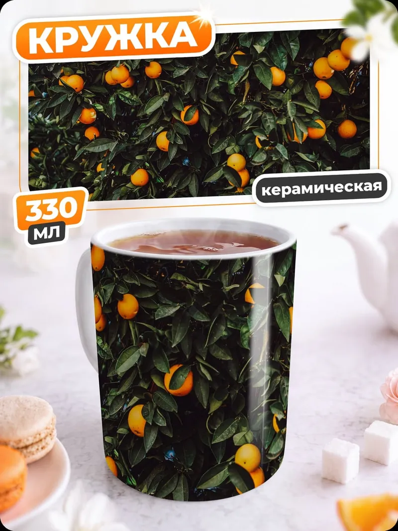 Кружка керамическая Апельсиновое дерево
