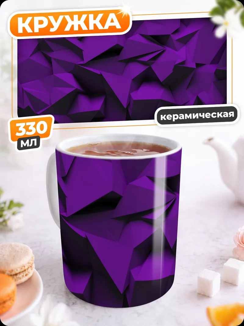 Кружка керамическая Фиолетовая геометрия