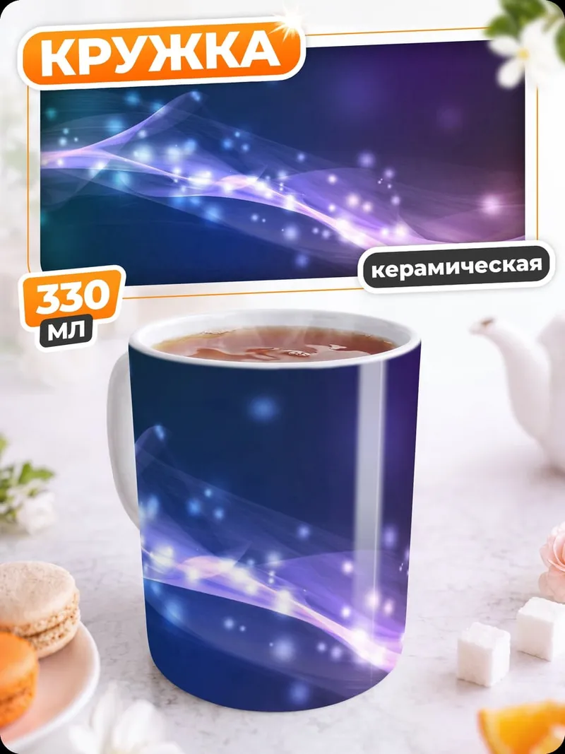 Кружка керамическая Неоновые волны свет