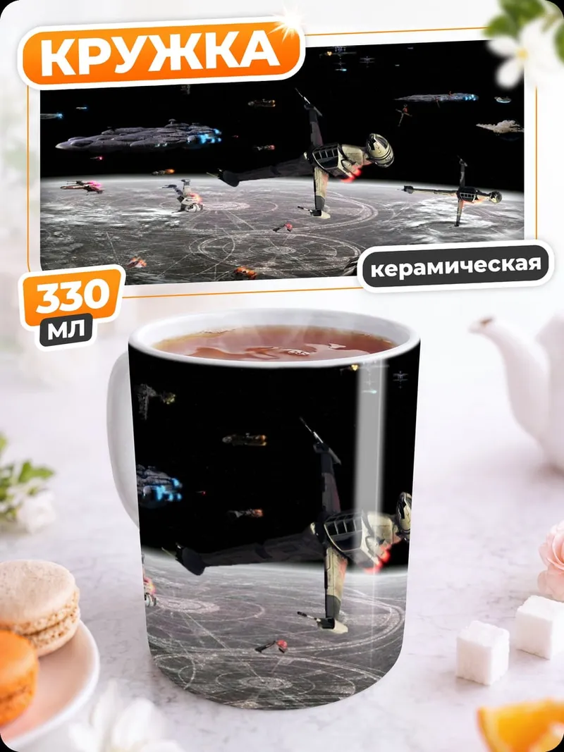 Кружка керамическая Битва звездных кораблей