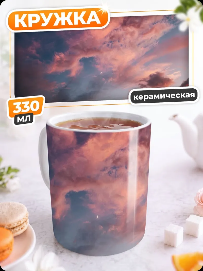 Кружка керамическая Закат над облаками
