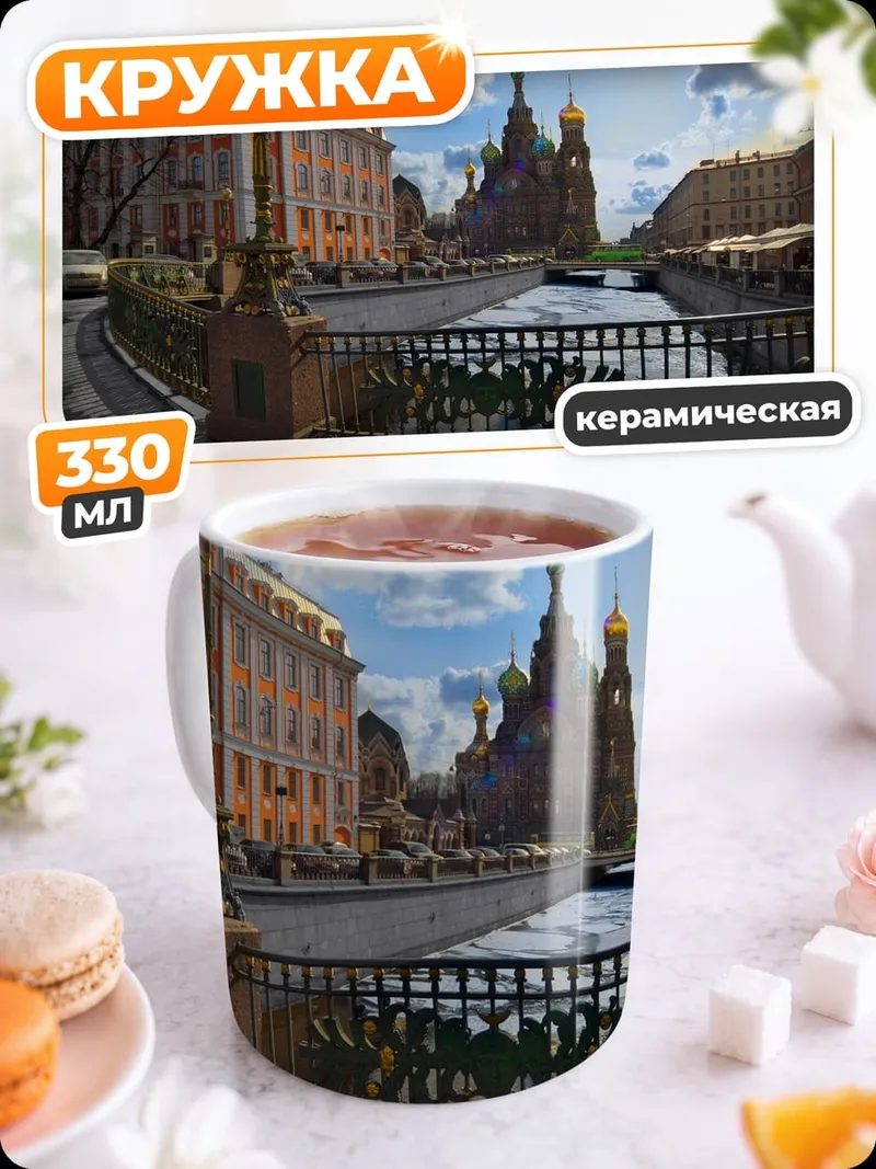 Кружка керамическая Собор Спаса на Крови