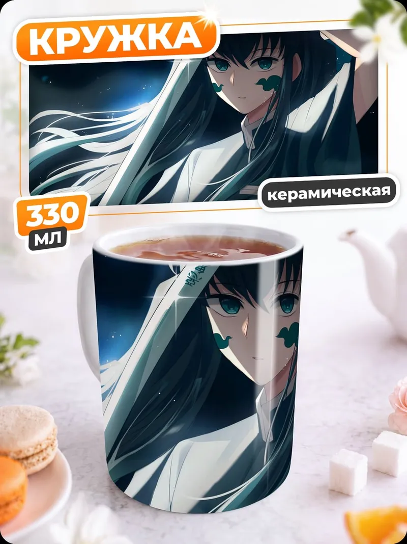 Кружка керамическая Аниме мечник Муичиро Токито
