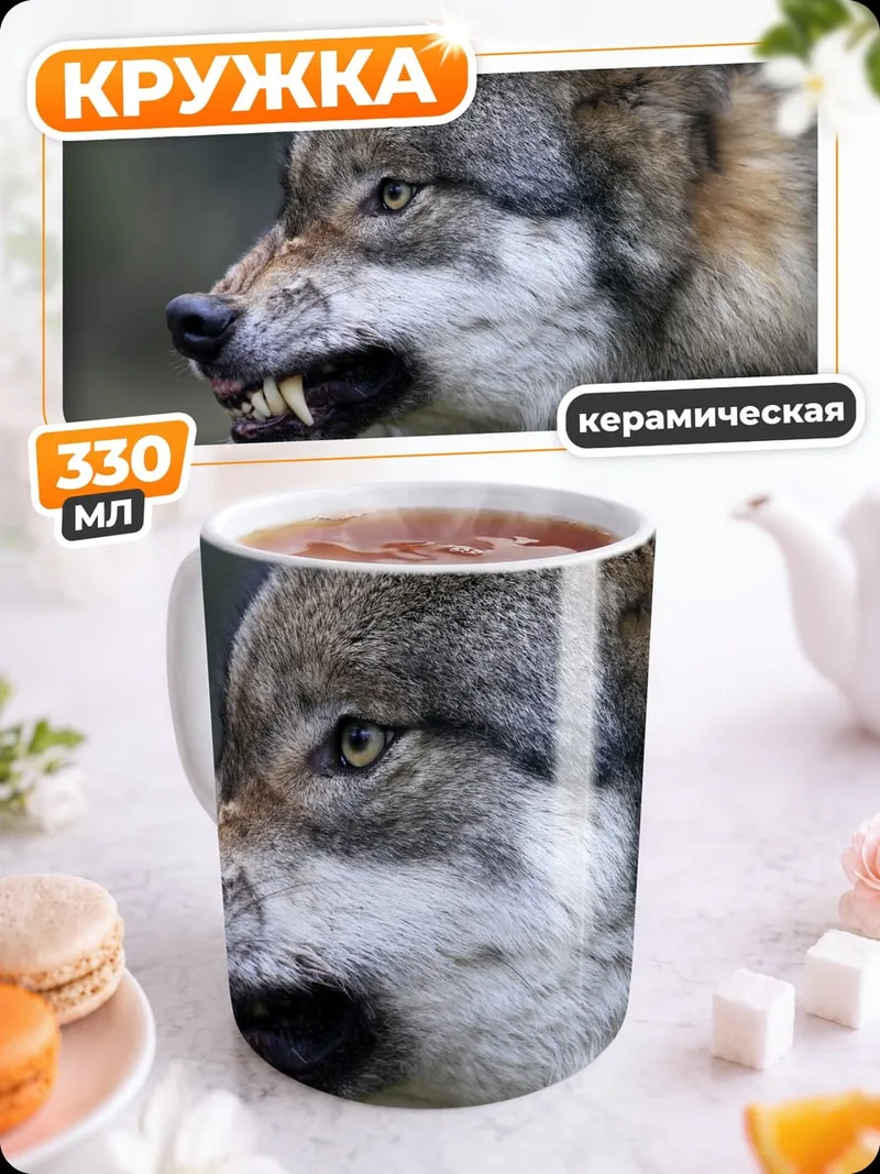 Кружка керамическая Злой волк рычит