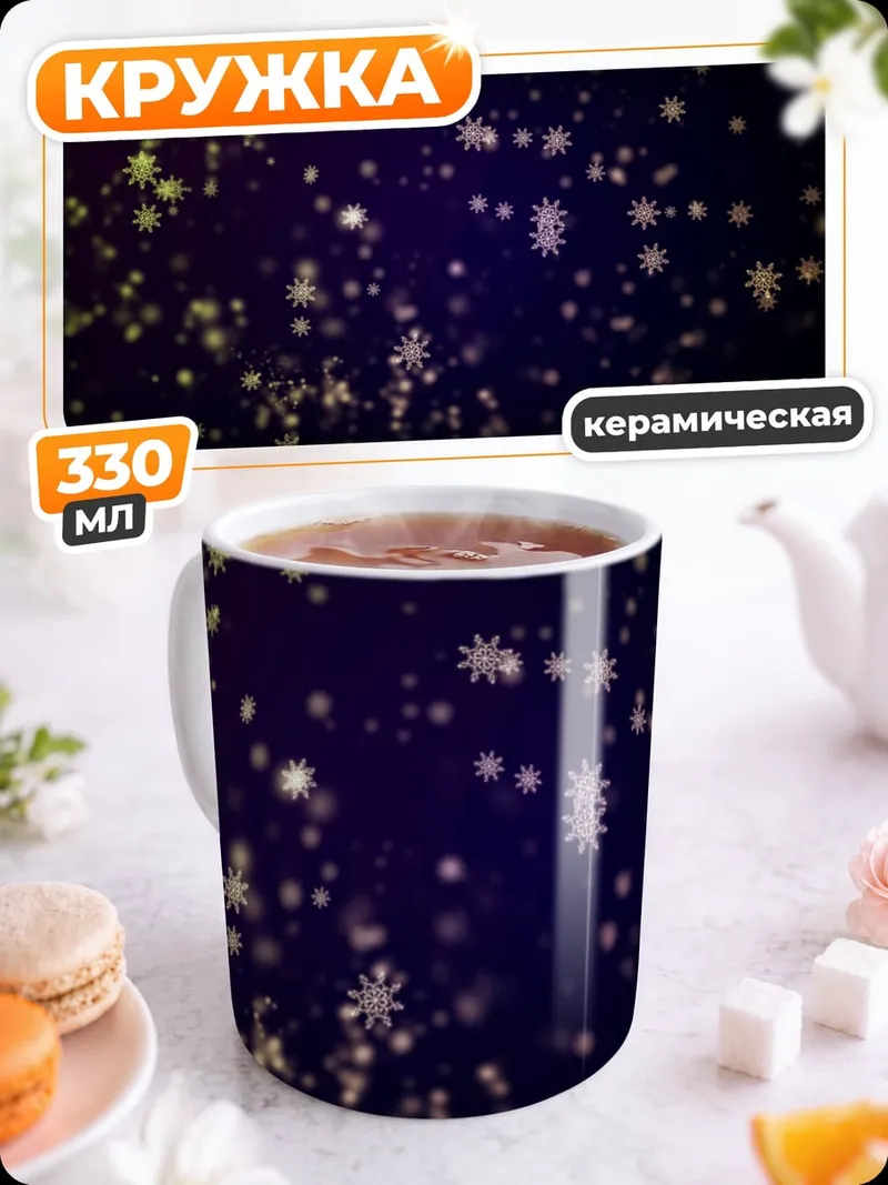 Кружка керамическая Звёздная пыль