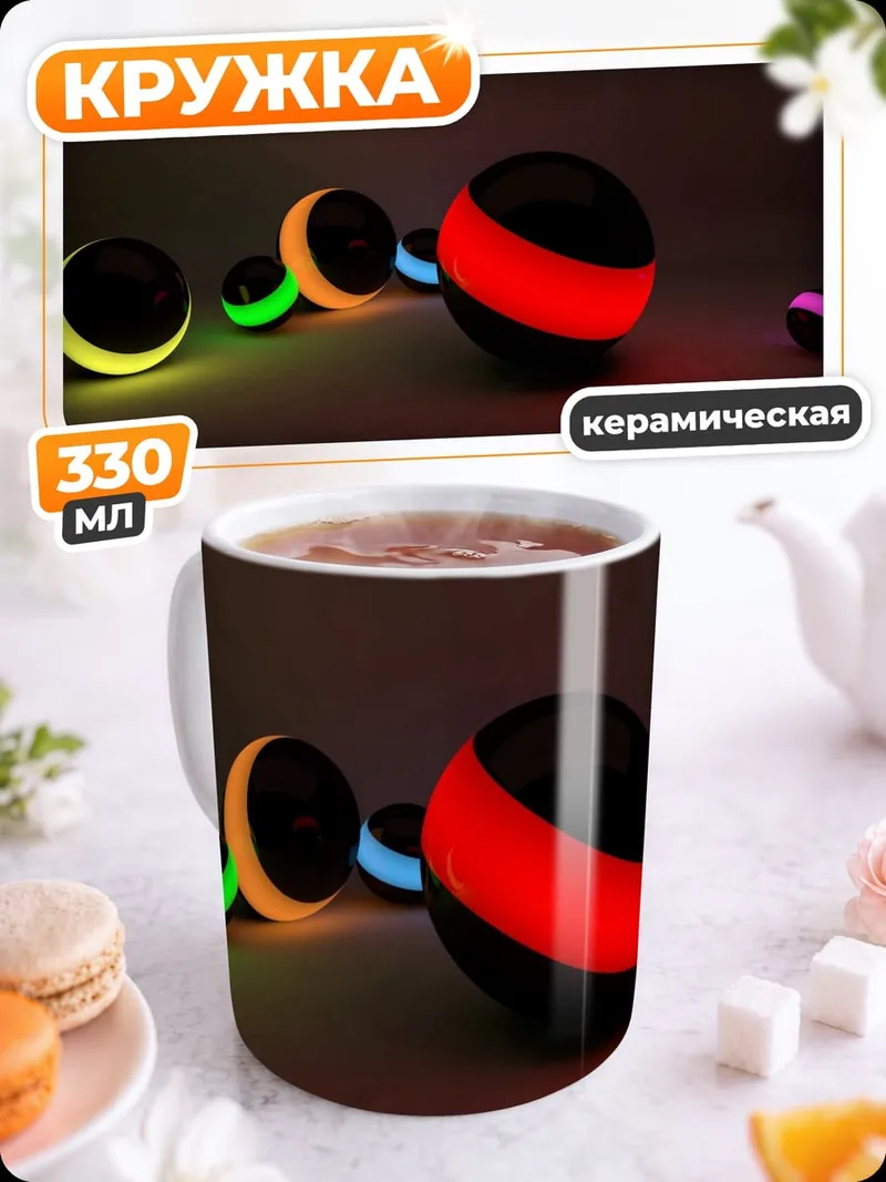 Кружка керамическая Светящиеся шары