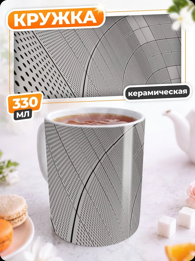 Кружка керамическая футуристичная геометрия